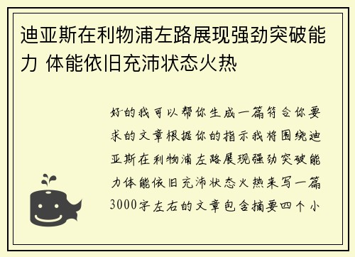 迪亚斯在利物浦左路展现强劲突破能力 体能依旧充沛状态火热 迪亚斯在利物浦左路展现强劲突破能力 体能依旧充沛状态火热