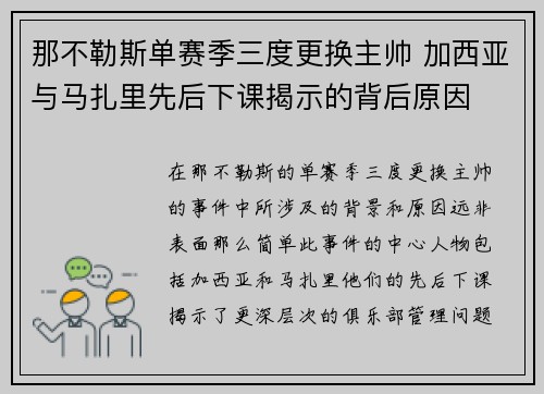 那不勒斯单赛季三度更换主帅 加西亚与马扎里先后下课揭示的背后原因 那不勒斯单赛季三度更换主帅 加西亚与马扎里先后下课揭示的背后原因