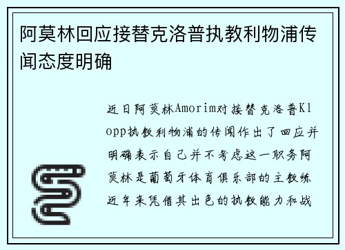 阿莫林回应接替克洛普执教利物浦传闻态度明确