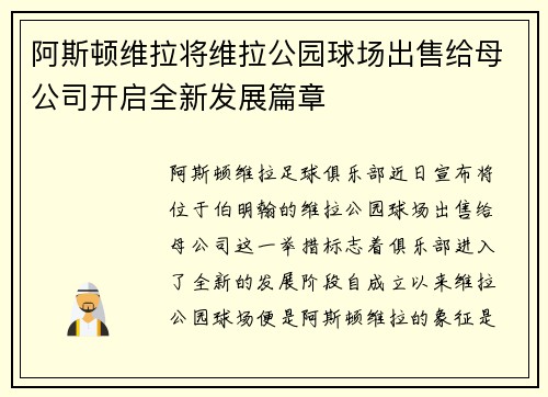 阿斯顿维拉将维拉公园球场出售给母公司开启全新发展篇章