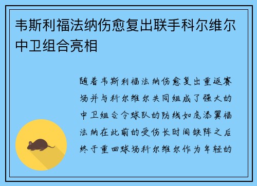 韦斯利福法纳伤愈复出联手科尔维尔中卫组合亮相 韦斯利福法纳伤愈复出联手科尔维尔中卫组合亮相