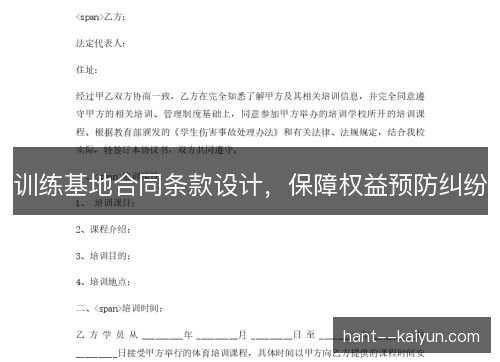训练基地合同条款设计,保障权益预防纠纷 训练基地合同条款设计,保障权益预防纠纷
