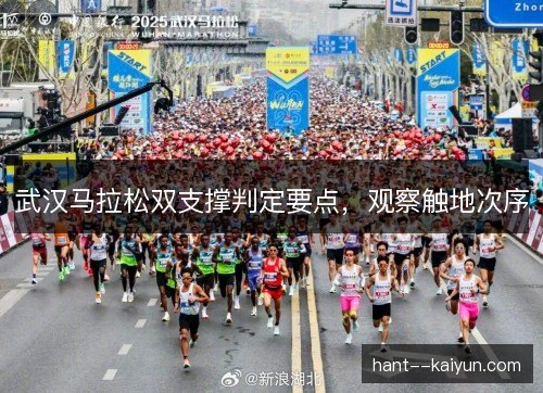 武汉马拉松双支撑判定要点,观察触地次序 武汉马拉松双支撑判定要点,观察触地次序
